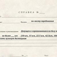 Справка для участия в марафоне