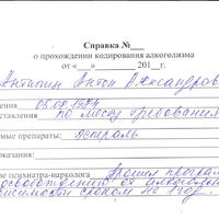 Справка о кодировании от алкоголизма