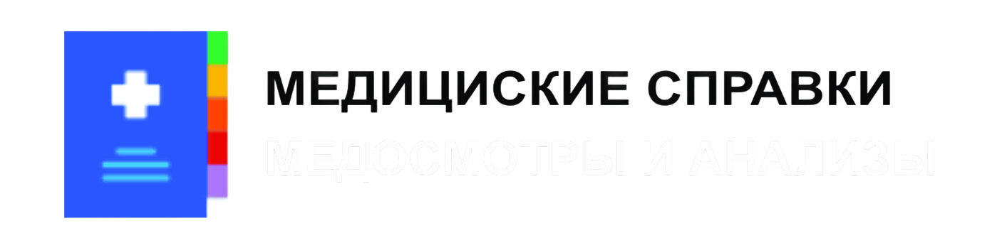 Справки в Краснодаре за 1 день